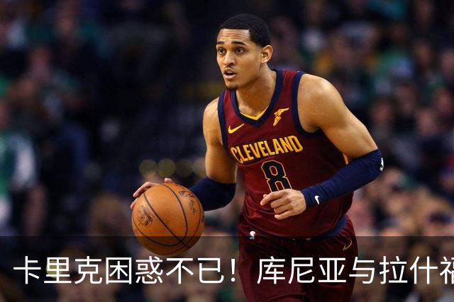 卡里克困惑不已！库尼亚与拉什福德交错，曼联表现令人堪忧