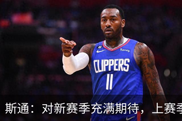斯通：对新赛季充满期待，上赛季因范弗里特受伤感到焦虑