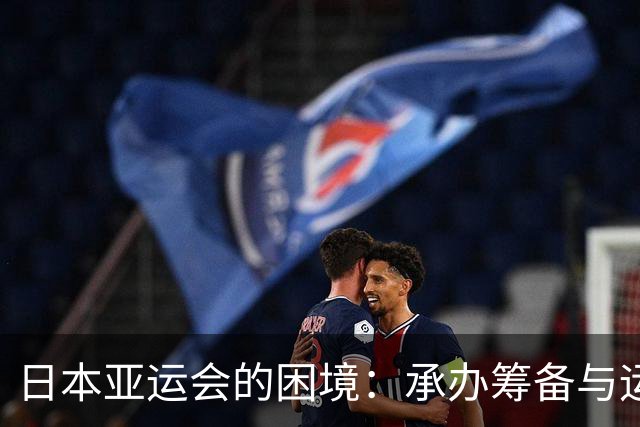 日本亚运会的困境：承办筹备与运动员体验的双重失衡