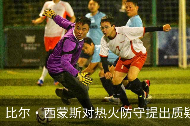 比尔·西蒙斯对热火防守提出质疑，引发球迷热烈反击