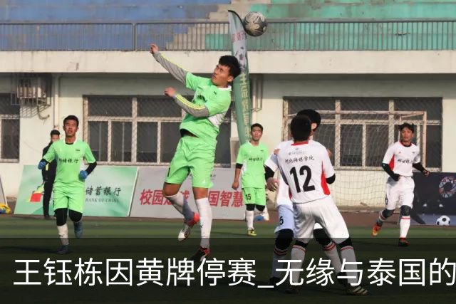 王钰栋因黄牌停赛 无缘与泰国的亚运1/4决赛