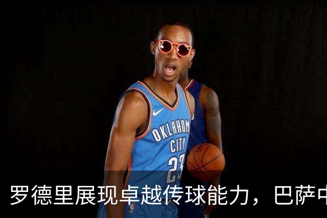 罗德里展现卓越传球能力，巴萨中场核心地位无可撼动
